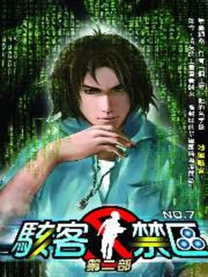 cover image of 駭客禁區第二部07